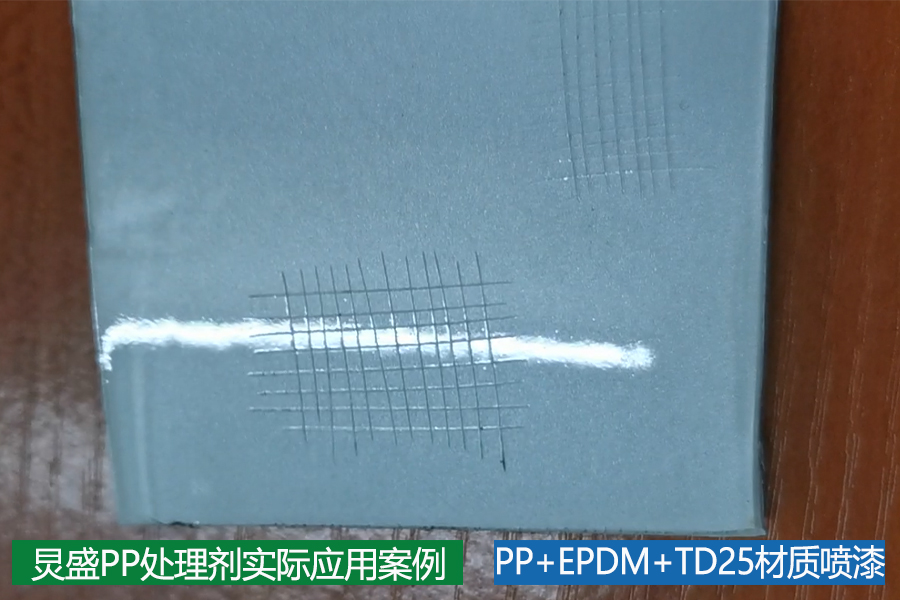 PP處理劑應用實例之PP+EPDM+TD25材質中涂噴珠光白+PU面漆